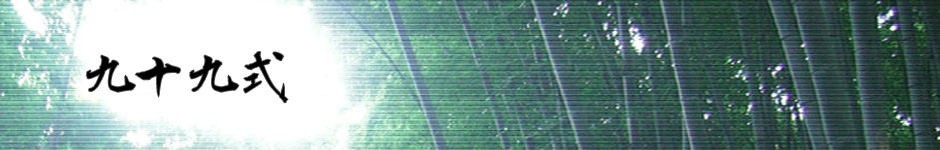 九十九式